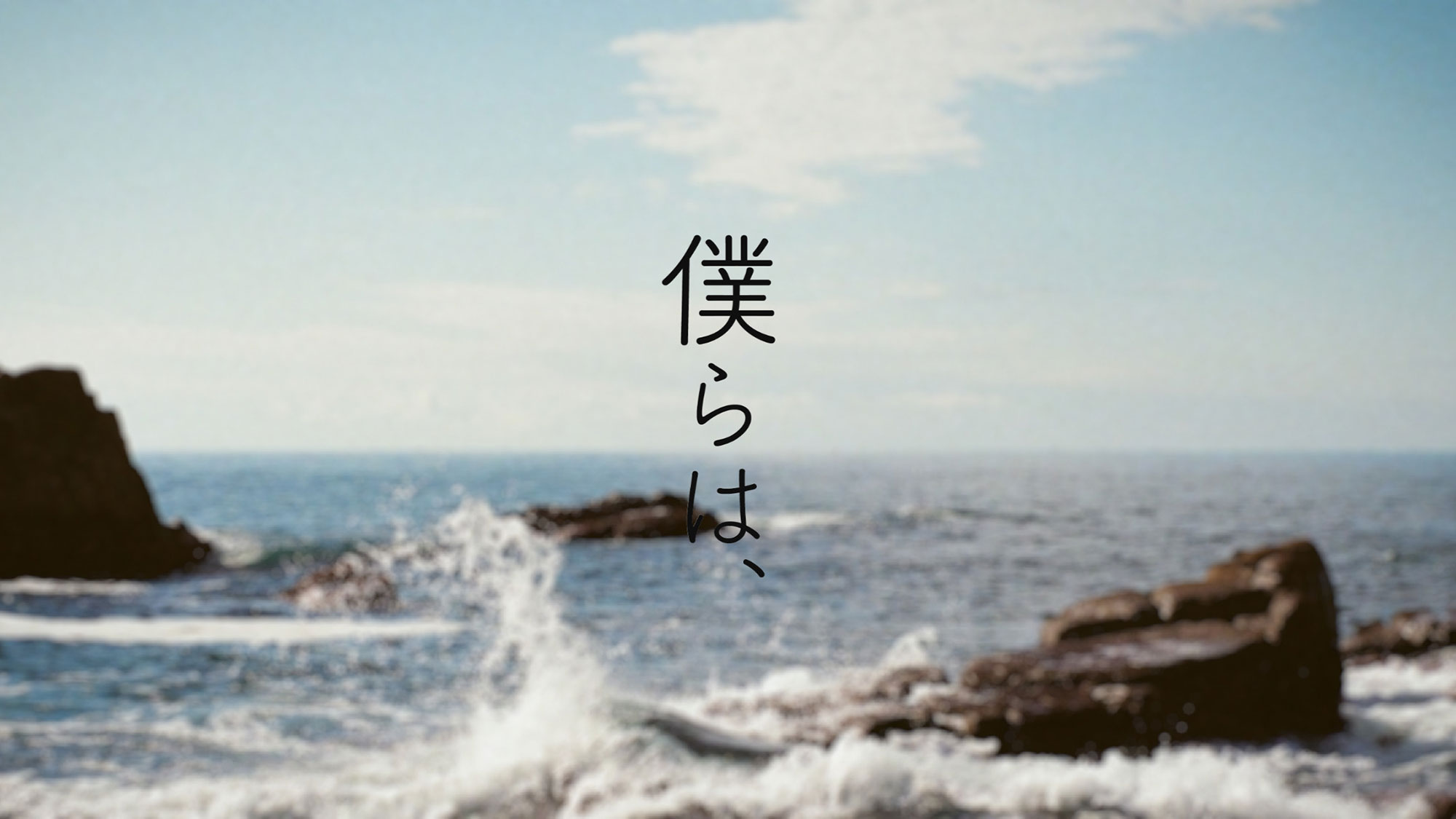 僕らは、